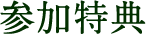   参加特典