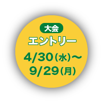 大会エントリー 4/30（水）～9/29（月）