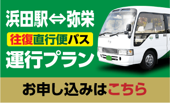 浜田駅〜弥栄 往復直行便バス 運行プラン お申し込みはこちら