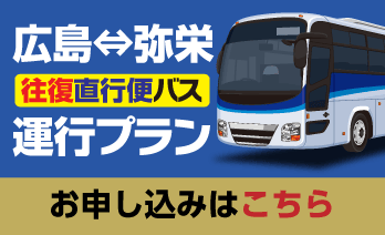 広島〜弥栄 往復直行便バス 運行プラン お申し込みはこちら