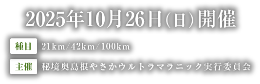 2025年10月26日(日)開催