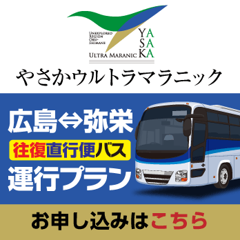 広島〜弥栄 往復直行便バス 運行プラン お申し込みはこちら